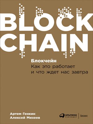cover image of Блокчейн